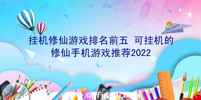 挂机修仙游戏排名前五